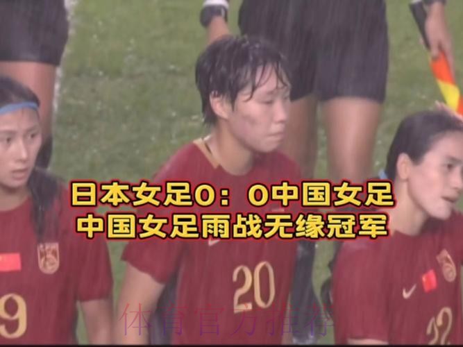 中国女足0:0战平日本队 获得东亚杯亚军 中国女足0:0战平日本队 获得东亚杯亚军